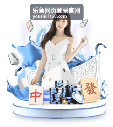 乐鱼平台功能使用手册